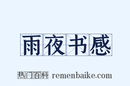 雨夜书感是什么意思的图片